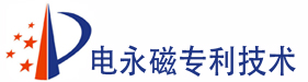 电永磁专利技术