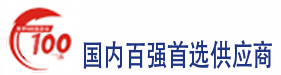 百强企业首选供应商
