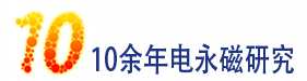 10年电永磁技术研发经验