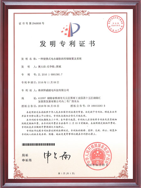 一种便捷式电永磁控制装置及系统证书