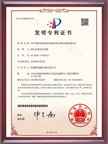 用于单张放板的电控永避吊具及单张放板控制方法证书