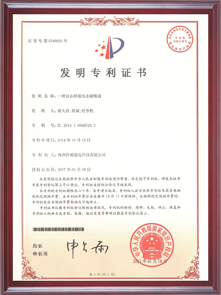 一种自由拼接电永磁吸盘证书