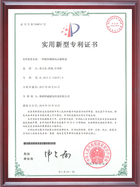 一种圆形磁极电永磁吸盘证书