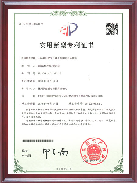 一种移动起重设备上使用的电用磁铁证书