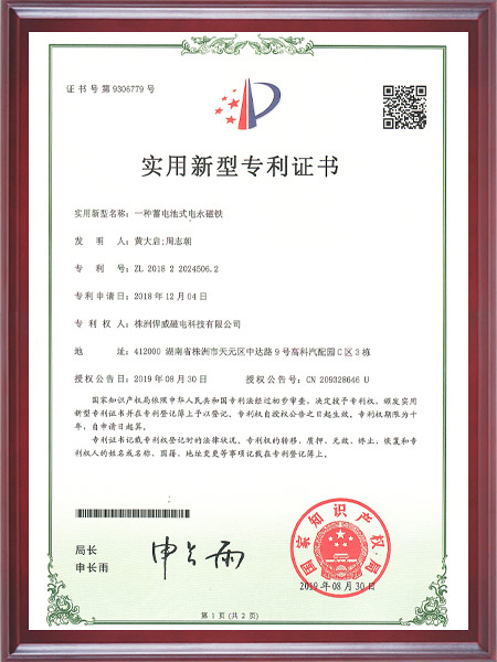 一种蓄电池式电永磁铁证书