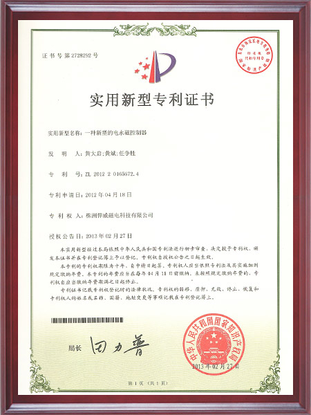 一种新型的电永磁控制器证书