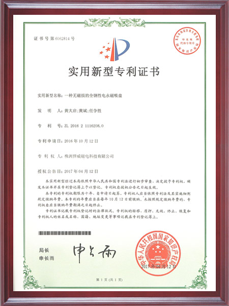 一种无磁损的全钢性电永磁吸盘证书