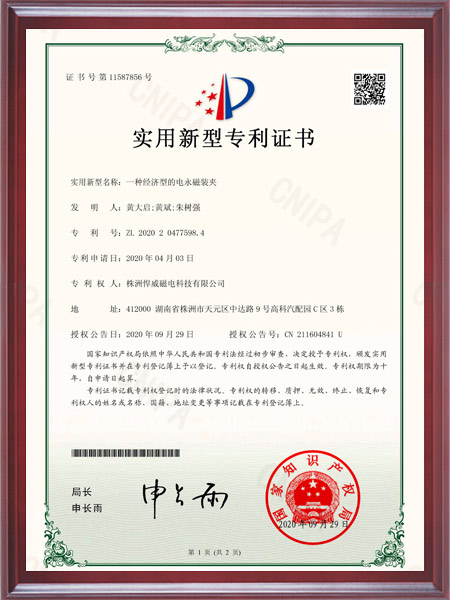 一种经济型的电永磁装夹证书