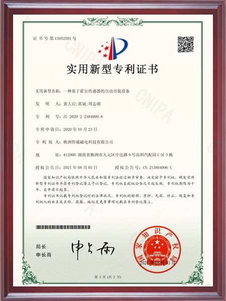 一种基于霍尔传感器的自动吊装设备证书