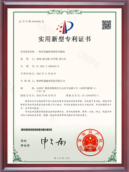一种高导磁性的弹性导磁块证书