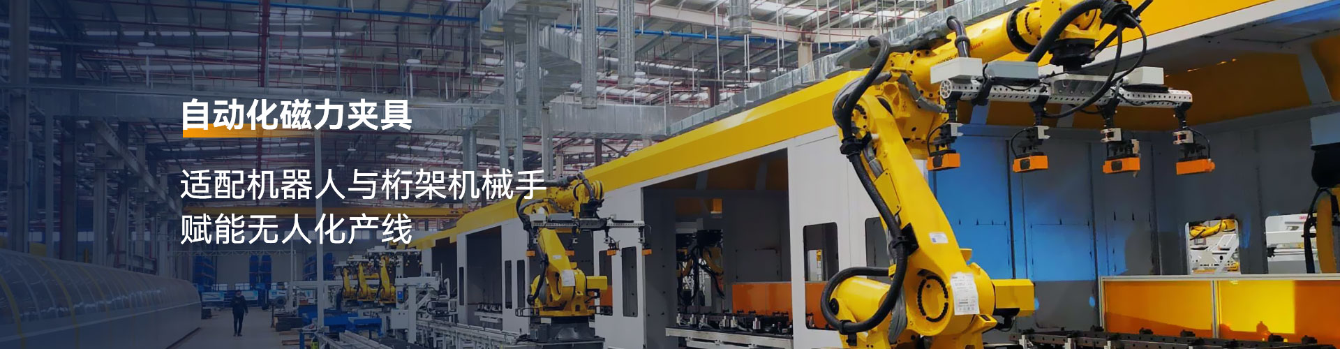 自动化磁力夹具