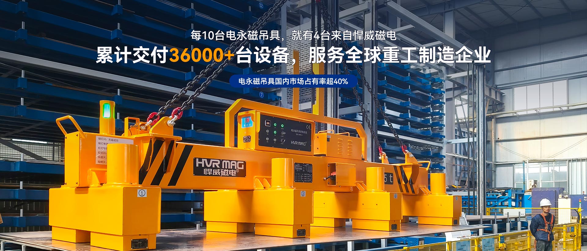 悍威磁电累计交付36000+台电永磁吊具
