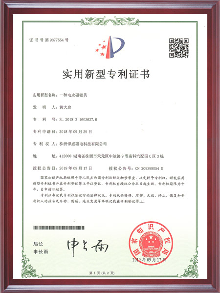 一种电永磁锁具证书