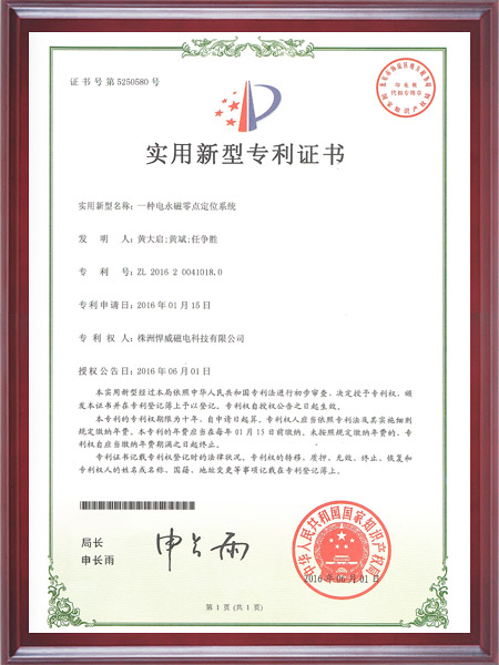一种电永磁零点定位系统证书