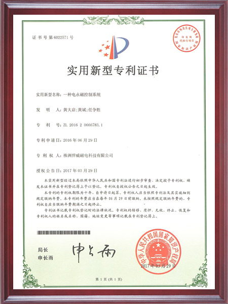 一种电永磁控制系统证书