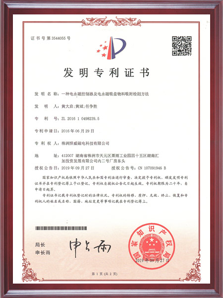 一种电永磁控制器及电永磁吸盘物料吸附检测方法证书