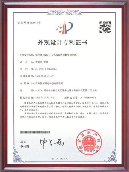 操控盒(HQMC-11A电永磁快速换模操控盒)证书