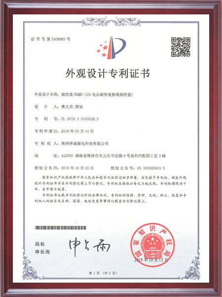 操控盒(HQMC-12A电永磁快速换模操控盒)证书