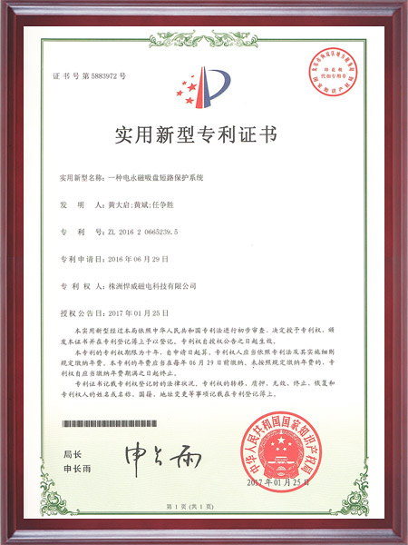 一种电永磁吸盘短路保护系统证书