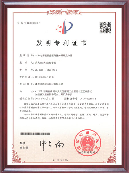 一种电永磁吸盘短路保护系统及方法证书