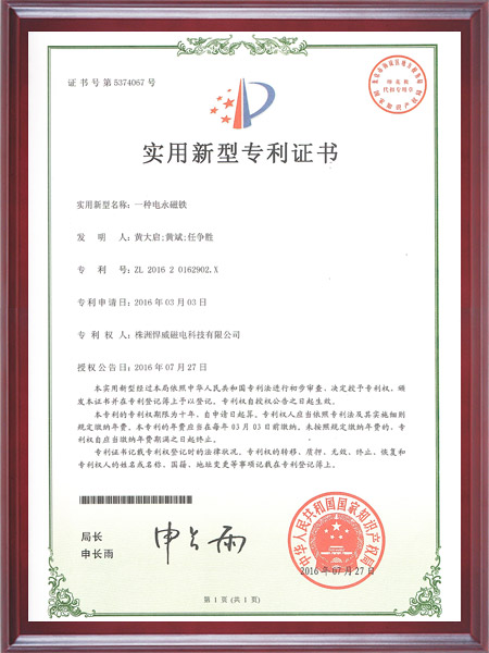 一种电永磁铁证书