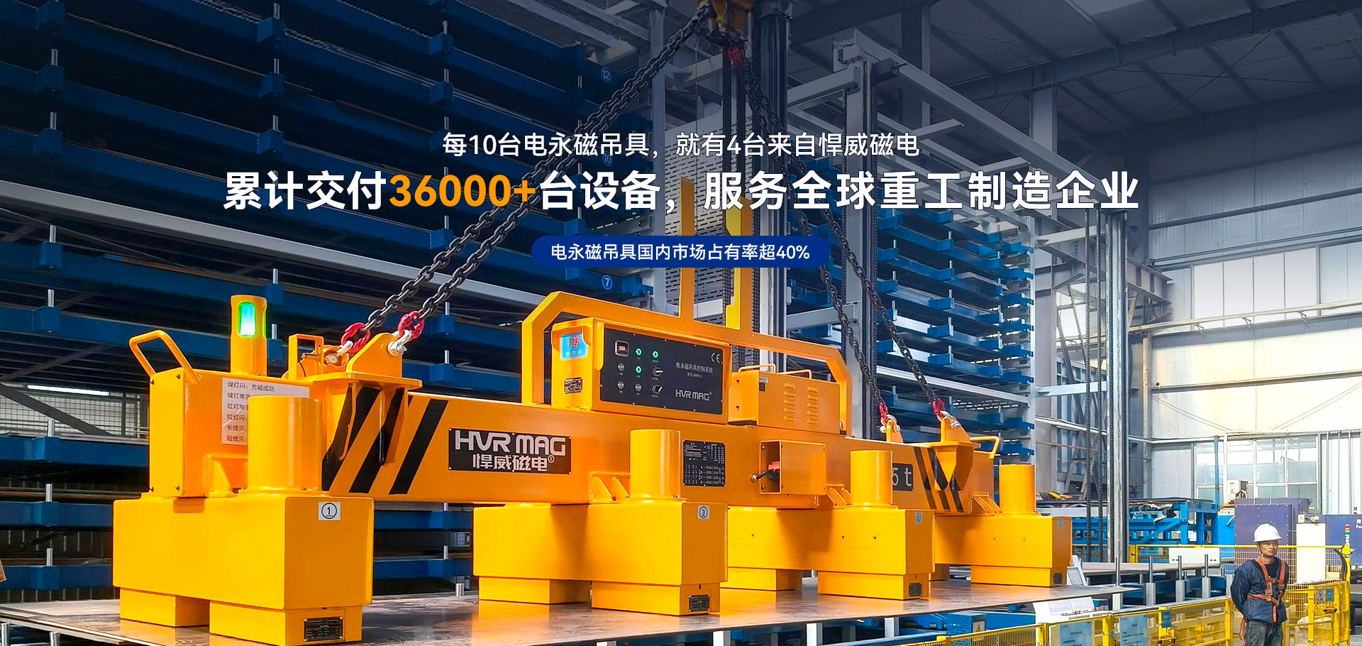 悍威磁电累计交付36000+台电永磁吊具